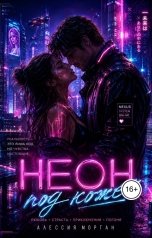 обложка книги Ami "Неон под кожей"
