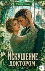 обложка книги Мадам Никто "Искушение доктором"