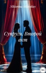 обложка книги Sofia Sakhipgaraeva "Супруги. Второй акт"