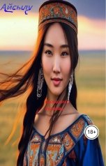 обложка книги Анжелика Бутаева "Айсылу"