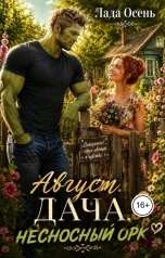 обложка книги Лада Осень "Август. Дача. Несносный орк"