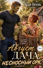обложка книги Лада Осень "Август. Дача. Несносный орк"