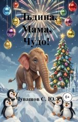 обложка книги Чувашов С. Ю. "Льдина, Мама, Чудо!"