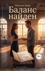 обложка книги Максим Взор "Баланс найден"