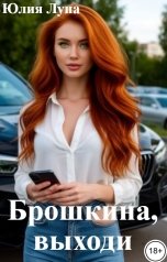 обложка книги Юлия Луна "Брошкина, выходи"
