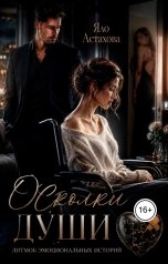 обложка книги Яло Астахова "Осколки души"