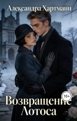 обложка книги Александра Хартманн "Возвращение Лотоса"