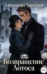 обложка книги Александра Хартманн "Возвращение Лотоса"