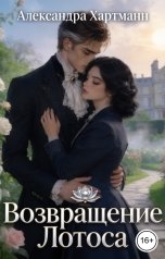 обложка книги Александра Хартманн "Возвращение Лотоса"