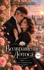 обложка книги Александра Хартманн "Возвращение Лотоса"