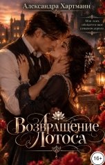 обложка книги Александра Хартманн "Возвращение Лотоса"