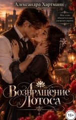 обложка книги Александра Хартманн "Возвращение Лотоса"