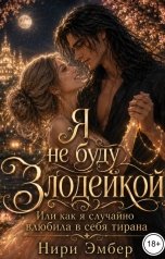 обложка книги Нири Эмбер "Я не буду злодейкой. Или как я случайно влюбила в себя тирана"
