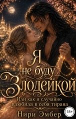 обложка книги Нири Эмбер "Я не буду злодейкой. Или как я случайно влюбила в себя тирана"