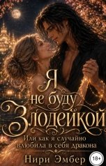 обложка книги Нири Эмбер "Я не буду злодейкой. Или как я случайно влюбила в себя дракона"