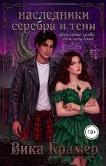 обложка книги Вика Крамер "Наследники серебра и тени: проклятье крови, сила амулета."