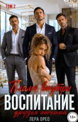 обложка книги Лера Орео "Воспитание. Отчим и друзья. Пламя внутри. Том 2"