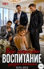 обложка книги Лера Орео "Воспитание. Отчим и друзья. Вкус покорности. Том 3"