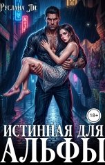 обложка книги Руслана Ли "Истинная для Альфы"