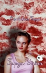 обложка книги Герда Уайт "С любовью, Герда"