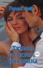 обложка книги Герда Уайт "Любовь со вкусом никотина"