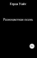 обложка книги Герда Уайт "Разноцветная осень"
