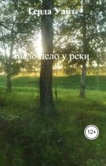 обложка книги Герда Уайт "Было дело у реки"