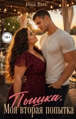 обложка книги Ива Вик "Пышка. Моя вторая попытка"