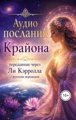 обложка книги telosbook "Послания Крайона переданные через Ли Кэрролла с русским переводом"