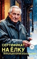 обложка книги Япрынцев Юрий "Сертификат на ёлку"