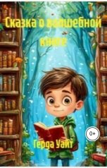 обложка книги Герда Уайт "Сказка о волшебной книге"