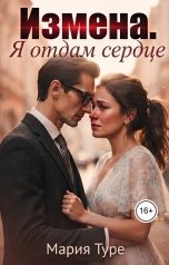 обложка книги Мария Туре "Измена. Я отдам сердце"