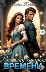 обложка книги София Беккет "В плену старого времени"