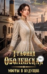 обложка книги Айлин Лин "Графиня Оболенская. Мосты в будущее"