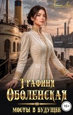 обложка книги Айлин Лин "Графиня Оболенская. Мосты в будущее"