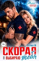 обложка книги Мира Кардо "Скорая. Я выбираю тебя"