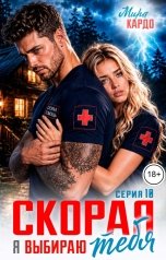 обложка книги Мира Кардо "Скорая. Я выбираю тебя"