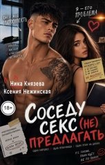 обложка книги Ника Князева, Ксения Нежинская "Соседу секс (не) предлагать"