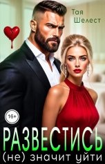 обложка книги Тая Шелест "Развестись (не) значит уйти"