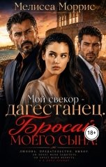 обложка книги Мелисса Моррис "Мой свекор - дагестанец. Бросай моего сына!"