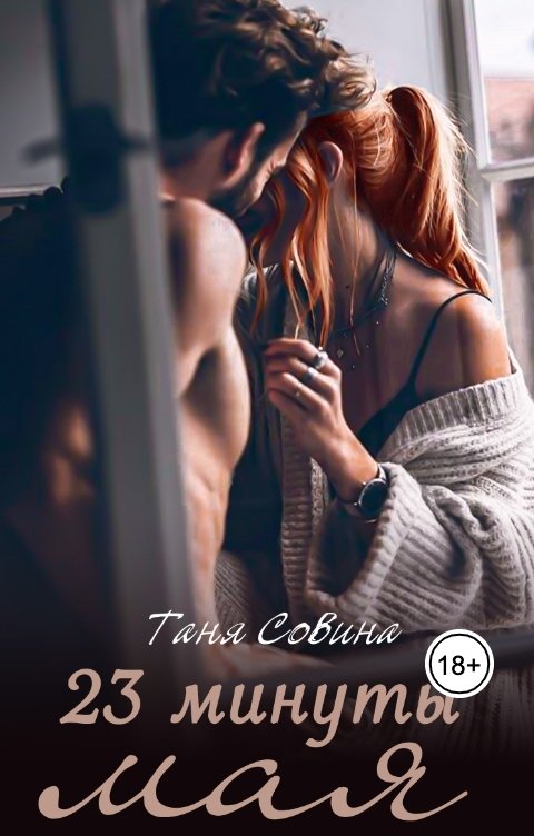 Обложка книги Таня Совина 23 минуты мая