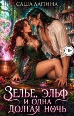 обложка книги Саша Лапина "Зелье, эльф и одна долгая ночь"