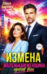 обложка книги Дарья Войкова "Измена. Маленькая женщина против всех"