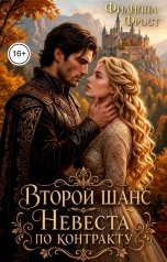 обложка книги Филиппа Фрост "Второй шанс. Невеста по контракту"