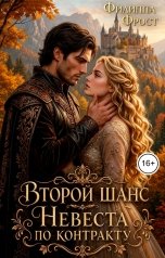 обложка книги Филиппа Фрост "Второй шанс. Невеста по контракту"