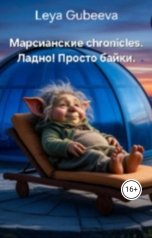 обложка книги Leya Gubeeva "Марсианские chronicles. Ладно! Просто байки."