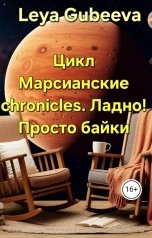 обложка книги Leya Gubeeva ""Солнце садится, эль пенится"."