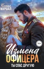 обложка книги Ксения Маршал "Измена офицера. Ты спас другую"