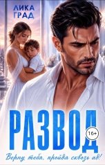 обложка книги Лика  Град "Развод. Верну тебя пройдя сквозь ад"