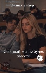 обложка книги Элина вайер "Сводный мы не будем вместе"